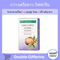 กวาวเครือขาว กิฟฟารีน Giffarine ( ขนาดบรรจุ 20 แคปซูล ) กวาวเครือขาวกิฟฟารีน กิฟฟารีนของแท้