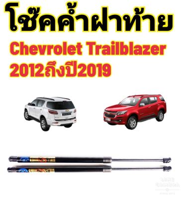 โช๊คฝาท้ายChevrolet Trailblazerปี2012ถึงปี2019ติดตั้งตรงรุ่น ใส่แทนของเดิมได้ ไม่ต้องดัดแปลง