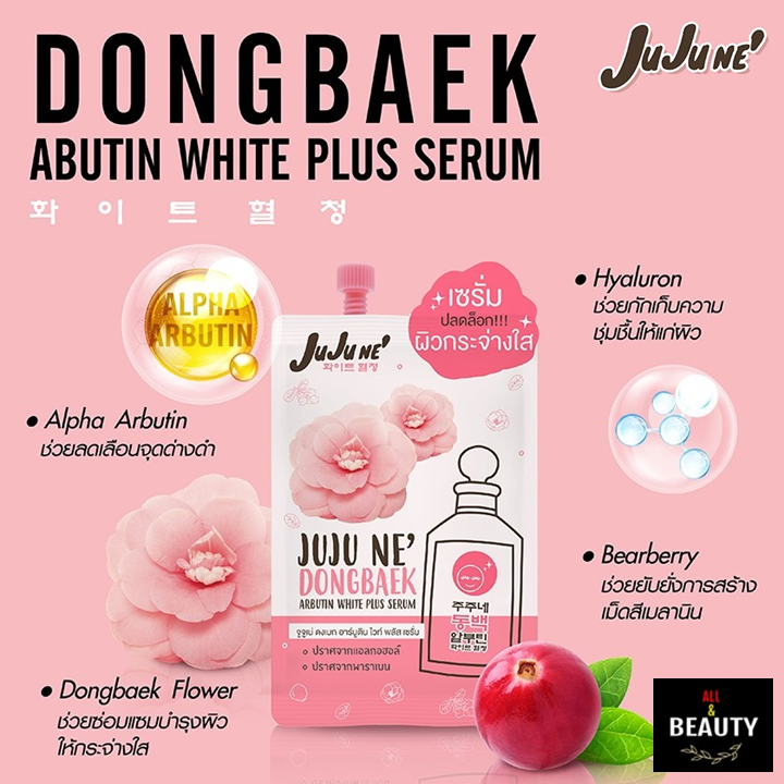 juju-ne-dongbaek-abutin-white-plus-serum-จูจู-เน่-ดงเบก-อาบูติน-ไวท์-พลัส-เซรั่ม-x-1-ซอง