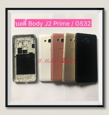 บอดี้ Body Samsung Galaxy J2 Prime / G532