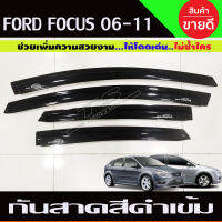 กันสาดรถยนต์ สีดำเข้ม FORD FOCUS ปี 2006-2011 4และ5 ประตู ใส่ได้ด้วยกัน