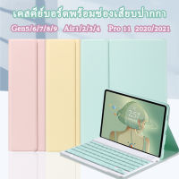 เคสแป้นพิมพ์ เคสสีพาสเทล 9.7, gen7/gen8/gen9 10.2, Air3,Air4/Air5 Pro11 2020 พร้อมช่องเสียบปาก(ไม่รวมคีย์บอร์ดและปากกา)