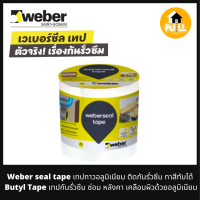 WEBER SEAL TAPE เทปกาวอลูมิเนียม เทปกาวเวเบอร์ เทปติดกันรั่วซึม ทาสีทับได้ แผ่นซ่อมปิดรอยรั่วหลังคา รอยแตกที่ต่างๆได้เป็นอย่างดี