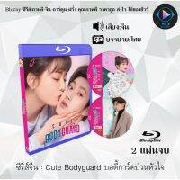 Bluray ซีรีส์จีน Cute Bodyguard บอดี้การ์ดป่วนหัวใจ  : 2 แผ่นจบ (ซับไทย) (FullHD 1080p)