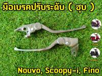 มือเบรค Nouvo Scoopy Fino ปรับระดับได้ (กลมชุบ)