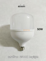 Simon หลอดไฟ LED 50W พลังงานสูงประหยัดพลังงาน LED High Power Bulb แสงสีขาว 6500K