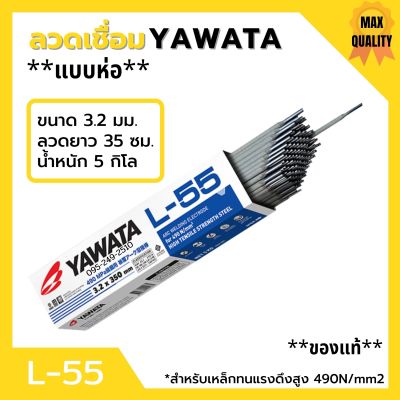 ลวดเชื่อม YAWATA รุ่น L-55 3.2 มิล ***แบบห่อ***