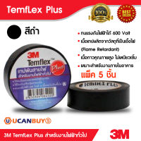 3M Temflex Plus สีดำเทปพันสายไฟ 3M สำหรับงานไฟฟ้าทั่วไป ทนแรงดันไฟฟ้าได้ 600 Volt Flame Retardant เนื้อกาวคุณภาพสูง (แพ็ค 5 ชิ้น)