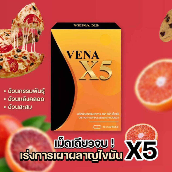 วีน่าx5-vena-x5-ผลิตภัณฑ์เสริมอาหาร-10-แคปซูล-กล่อง-1-กล่อง