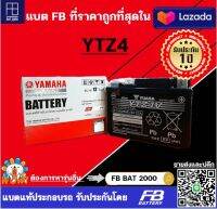 แบตแท้ติดรถเบิกศูนย์YAMAHA (2BBH210000) YUASA YTZ4V 3.2Ah  (ออกใบกำกับภาษีได้ โปรดแจ้งชื่อ,ที่อยู่ตามบัตรปชช.)