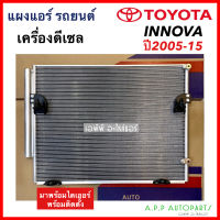 แผงแอร์ Toyota Innova 2005-2015 ดีเซล (JT038) คอยล์ร้อน โตโยต้า อินโนว่า05 Diesel รังผึ้งแอร์ อินโนวา แผงรังผึ้ง แผงคอยล์ร้อน