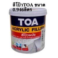 สีโป้วผนัง อะคริลิกแท้ 100%TOA ACRYLIC FILLER ขนาด กป1/4(0.946ลิตร)