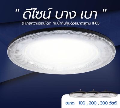 Eve โคมไฮเบย์ LED High Bay SMD UFO ขนาด 100W แสงขาว UFO ยี่ห้อ อีฟสินค้าร่วมภาษีแล้วขอใบกำกับภาษี ได้