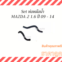 Set ท่อหม้อน้ำ ท่อยางหม้อน้ำ สายหม้อน้ำ Mazda 2  1.6 ปี 09 - 14