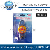 INTERLINK คีมปอกสายสัญญาณ RG-58/59/6 รุ่น UC-8256 (Coaxial Cable Stripping Tool) สำหรับปอกสายเพื่อเข้าหัว F-Type และ BNC