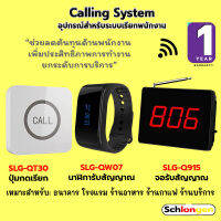 SCHLONGEN Calling System ระบบเรียกพนักงาน ปุ่มกดเรียก SLG-QT30, นาฬิกา #SLG-QW07, จอรับสัญญาณ #SLG-Q915