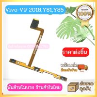 Vivo V9 2018,Y81,Y85 แพรสวิตซ์เปิดปิด+Volume