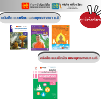 หนังสือเรียน แบบเรียน - แบบฝึกหัด พระพุทธศาสนา ม.5 ทุกสำนักพิมพ์