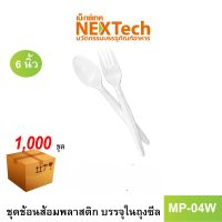 Nextech รุ่น MP04W  (1000 ชุด/ลัง) ชุดช้อนส้อม, 6 นิ้ว สีขาว บรรจุในถุงซีล