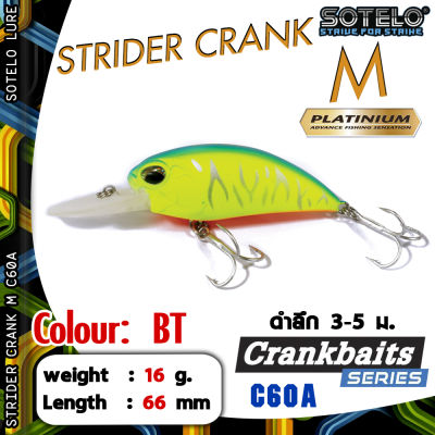 อุปกรณ์ตกปลา SOTELO - รุ่น STRIDER CRANK M C60A (66mm) เหยื่อปลั๊ก เหยื่อปลอม