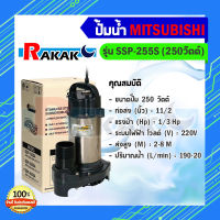 ปั้มน้ำ ปั๊มแช่ ปั๊มน้ำพุ ปั๊มน้ำ Mitsubishi SSP-255S (MITSUBISHI) ปั๊มน้ำไดโว่