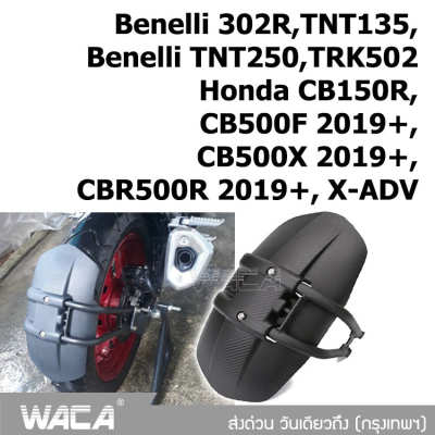 Promotion WACA กันดีดขาเดี่ยว 612 For Honda CB150R,CB500F 2019+,CB500X 2019+,CBR500R 2019+,X-ADV/ Benelli 302R,TNT135,TNT250,TRK502 กันโคลน (1 ชุด/ชิ้น) กันดีด ขาเดี่ยว FSA