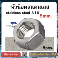 หัวน็อตหกเหลี่ยมสแตนเลส stainless steel 316 8mm