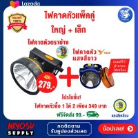 ?แพ็คคู่ไฟฉายคาดหัว 1 แถม 1 ไฟคาดหัว ไฟฉายคาดศรีษะ  ตราช้าง รุ่น RH5108 ไฟคาดหัวเล็ก รุ่น UW01 YAGE ลุยน้ำ ลุยฝน ส่องไกล หลอดชิบ LED ส่งฟรี