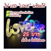 ส่งจากไทย?? ไฟLED LOVEพร้อมใช้มีถ่านในตัวไฟปรับได้3step