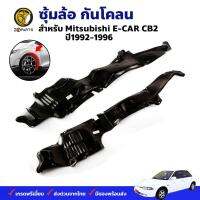 พลาสติกซุ้มล้อ Mitsubishi E-CAR CB2 1992-96 คู่หน้า ซ้าย ขวา มิตซูบิชิ อีคาร์ ซีบี 2 กรุล้อบังโคลน คุณภาพดี ส่งไว