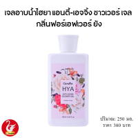 ส่งฟรี #สบู่เหลว #ครีมอาบน้ำ #เจลอาบน้ำ กิฟฟารีน #ไฮยา แอนตี้-เอจจิ้ง #ชาวเวอร์เจล #HYA Anit-Aging Showr Gel #ของแท้ #tangthai #ผิวเด็ก