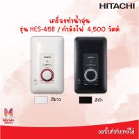 Hitachi เครื่องทำน้ำอุ่น 4500 วัตต์ รุ่น HES-45B