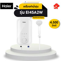 HAIER เครื่องทำน้ำอุ่น ( 4500 วัตต์) รุ่น EI45A2W ต้านเชื้อแบคทีเรียในน้ำทันที ด้วย Ag+ ถึง 99% [โปรดติดต่อผู้ขายก่อนทำการสั่งซื้อ]