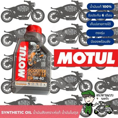 Motul 4AT Scooter น้ำมันเครื่องรถออโต้สังเคราะห์แท้100