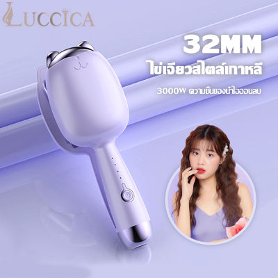 Luccica-ลอนม้วนผม เครื่องม้วนผมอัต เครื่องม้วนผมลอน ที่ม้วนผมลอน ระลอกน้ำ ผมหยิก ปรับอุณหภูมิได้ 4 ระดับ 5 วินาทีในการจัดแต่งทรงผม ดัดไอออน