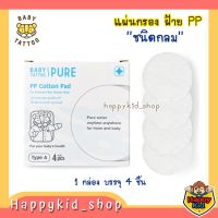 BABY TATTOO แผ่นกรองฝักบัวอาบน้ำ แผ่นกรองน้ำ ฝ้าย PP ชนิดกลม ( 1 กล่อง บรรจุ 4 ชิ้น )