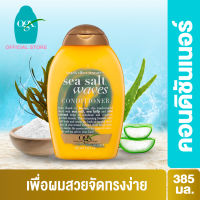 โอจีเอ็กซ์ ครีมนวดผม ซีซอลท์ เวฟ 385 มล.OGX Sea Salt Waves Conditioner 385 ml.