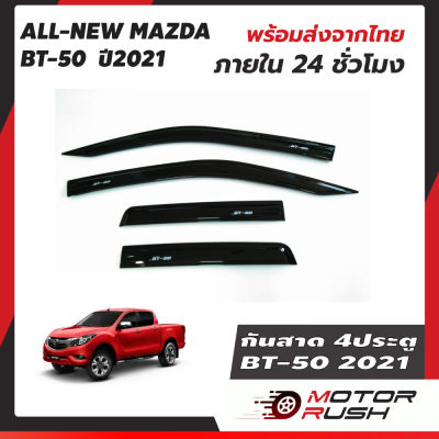 BT50 กันสาดข้างประตู สีดำเข้ม MAZDA BT-50 2021 รุ่น4ประตู