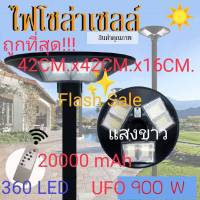 FLASH SALE ไฟโซล่าเซลล์ UFO 900W แสงขาว/เหลือง ไม่รวมเสา โคมไฟ โคมไฟถนน พลังงานแสงอาทิตย์ Solar Street Light(สินค้ารับประกัน 1 ปี)ค่าไฟ 0 บาท คุ้มค่าแน่นอน