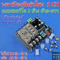 บอร์ดป้องกันลำโพง DC12-18v โวลต์ UPC1237 + รีเลย์คู่ OMRON วงจรป้องกันลำโพง แบบสเตริโอ 2 ข้าง ซ้าย-ขวา ใช้งานได้ดี ราคาประหยัด