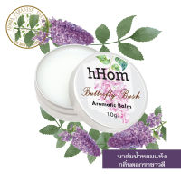 hHom น้ำหอมแห้ง Aromatic Balm กลิ่น ดอก ราชาวดี 10 กรัม.Aromatic Balm 10g - Butterfly Bush