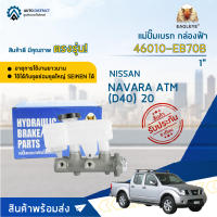 ? EAGLEYE แม่ปั๊มเบรก กล่องฟ้า 46010-EB70B NISSAN NAVARA ATM (D40) 20 (1") จำนวน 1 ลูก ?