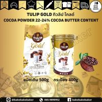 TULIP GOLD ทิวลิป โกลด์ ผงโกโก้แท้ 100%