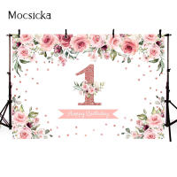 (ร้อน) mocsicka 1st สุขสันต์วันเกิดฉากหลัง7x5ft ทารกแรกเกิดสาวดอกไม้พื้นหลังภาพสตูดิโอสีน้ำดอกกุหลาบฉากหลังแรกของ