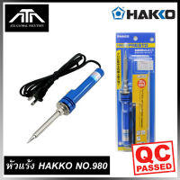 HAKKO No.980 หัวแร้งด้ามปากกา หัวแร้งบัดกรี Soldering Iron รุ่น No.980 ของแท้