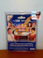 cholly.shop Rose แฟลชไดร์ฟเพลง MP3 -720129 อีสานรำลึก 1 รวม 100 บทเพลงประทับใจ USBเพลง ราคาถูกที่สุด