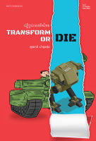 สำนักพิมพ์ มติชน หนังสือเรื่องTransform or die : ปฏิรูปกองทัพไทย