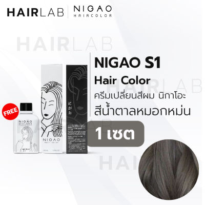 พร้อมส่ง NIGAO Hair Color S1 สีน้ำตาลหมอกหม่น นิกาโอะ ครีมเปลี่ยนสีผม สีย้อมผม ย้อมผม ไม่มีแอมโมเนีย ไร้กลิ่นฉุน