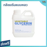 ?ขายดี? กลีเซอรีนแบบเหลว Vegetable Glycerin ความจุ 1 กก. ไม่มีสี ไม่มีกลิ่น Food Grade - กลีเซอรีนเหลว กลีเซอรีนน้ำ กลีเซอรีนแบบน้ำ กลีเซอรีนแบบใส กลีเซอรีน กรีเซอรีนสบู่ กลีเซอรีนสบู่ propylene glycol