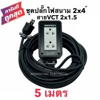 ชุดปลั๊กไฟสนามบล็อกยาง2x4 พร้อมสายไฟ VCT 2x1.5 ยาว 5เมตร  เต้ารับมีกราวด์ 2 ที่ มีม่านนิรภัย กันกระแทก ยืดหยุ่น แข็งแรง